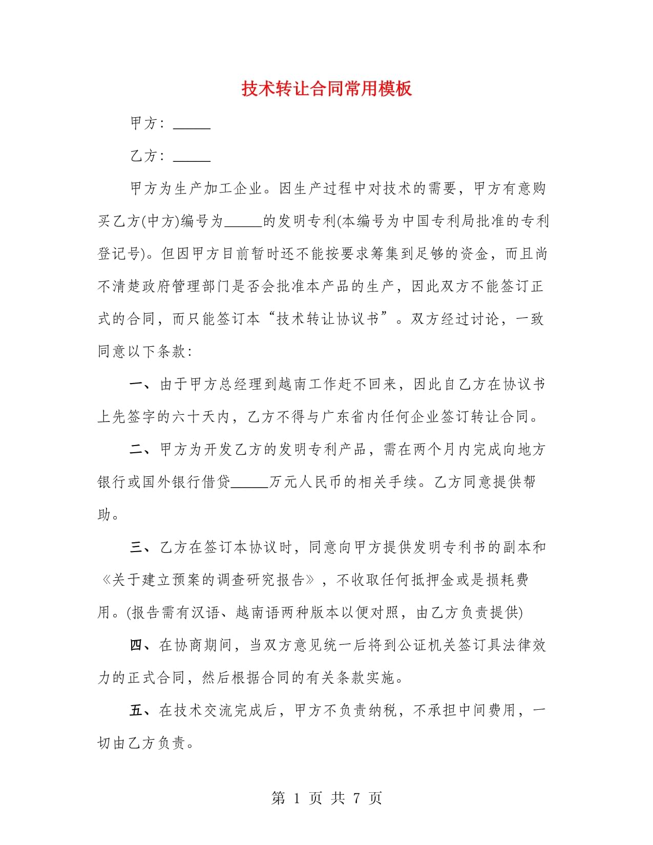 技術轉讓合同常用模板