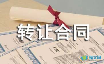 專利技術轉讓合同范本模板